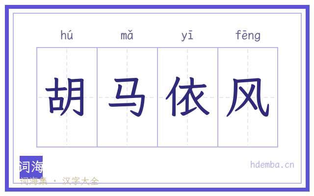 胡马依风的书法字