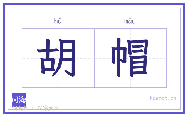 胡帽的书法字