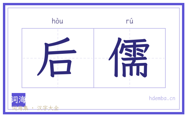 后儒的书法字