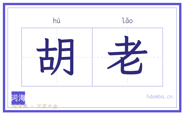 胡老的书法字