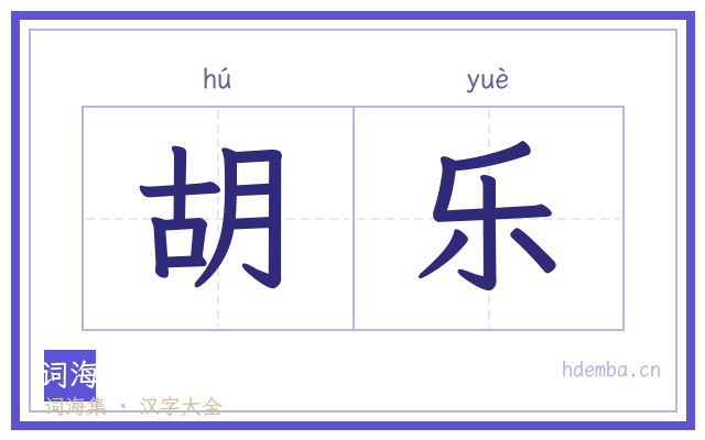 胡乐的书法字