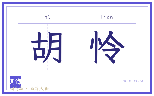 胡怜的书法字