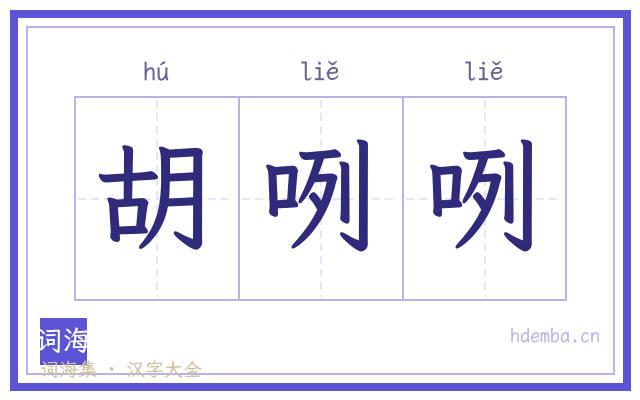 胡咧咧的书法字