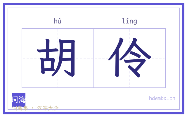 胡伶的书法字
