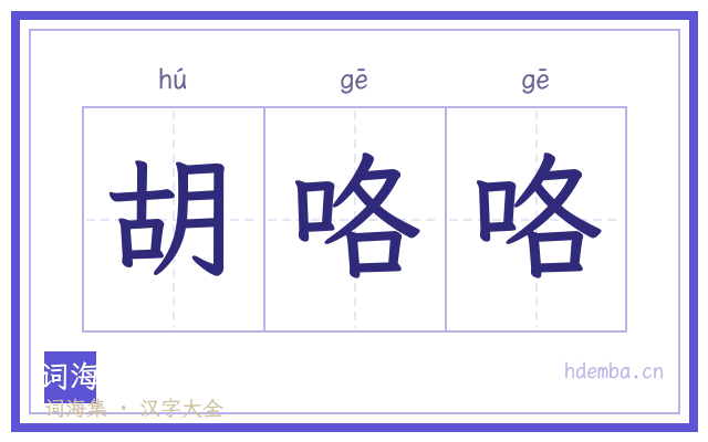 胡咯咯的书法字