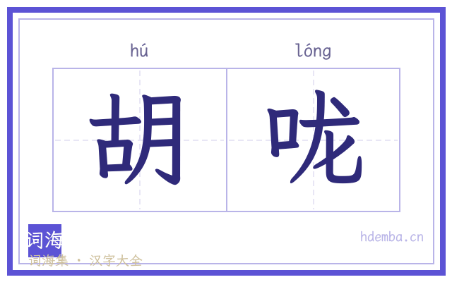 胡咙的书法字
