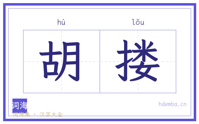胡搂的书法字