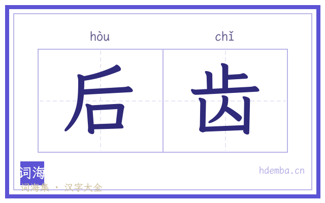 后齿的书法字