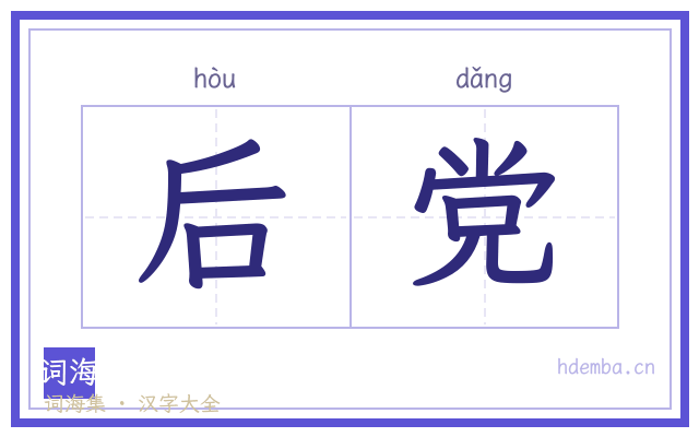 后党的书法字