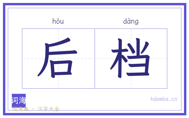 后档的书法字