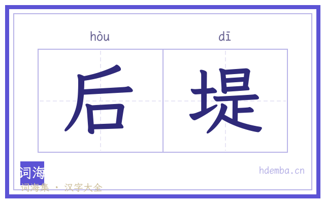 后堤的书法字