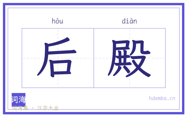 后殿的书法字