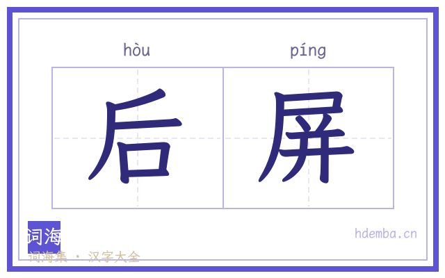 后屏的书法字