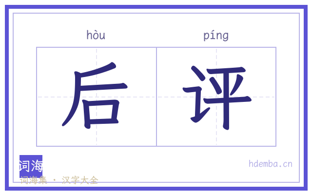 后评的书法字