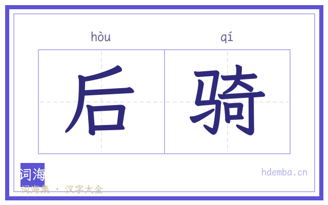后骑的书法字