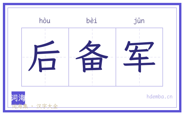 后备军的书法字
