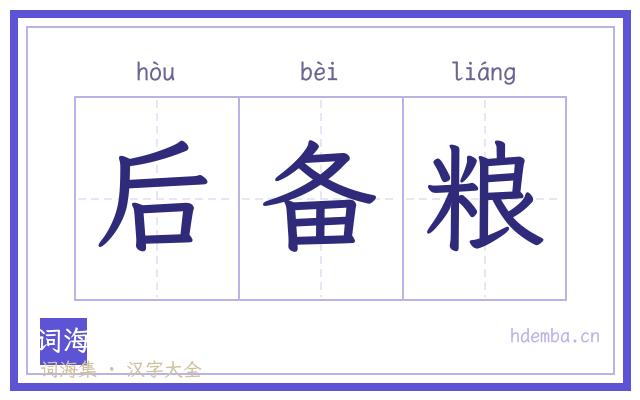 后备粮的书法字