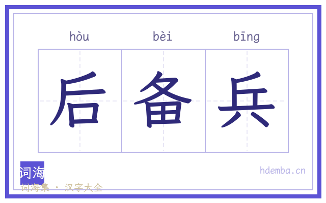 后备兵的书法字