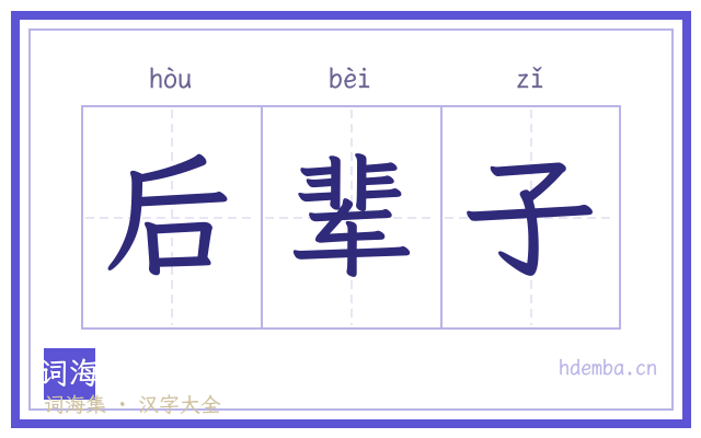 后辈子的书法字