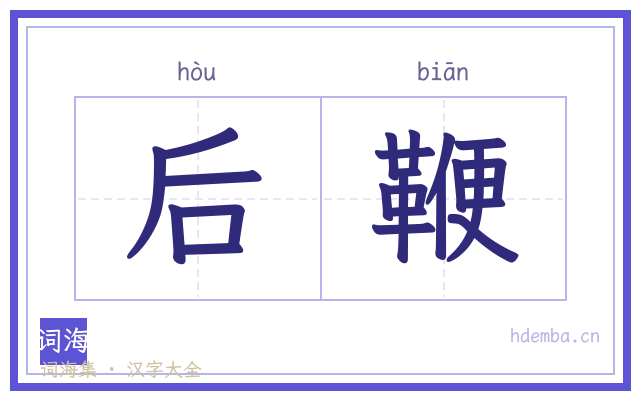 后鞭的书法字