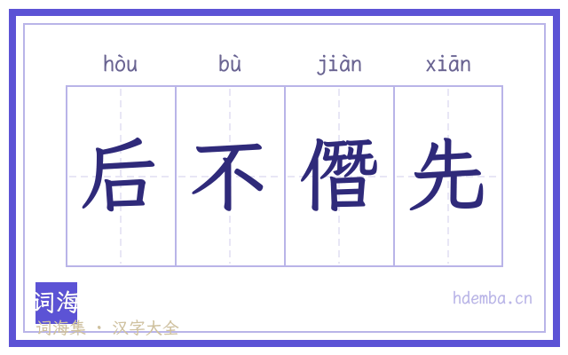 后不僭先的书法字