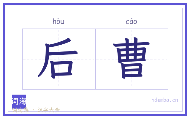 后曹的书法字