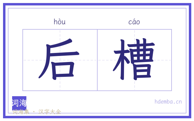 后槽的书法字