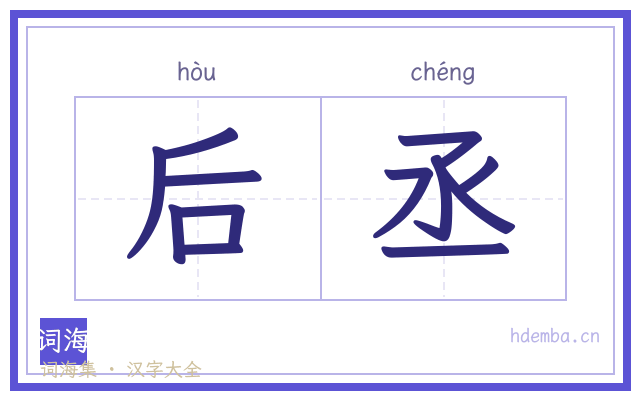 后丞的书法字
