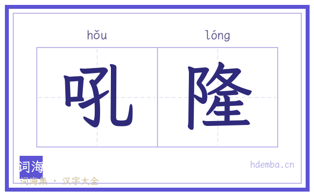 吼隆的书法字