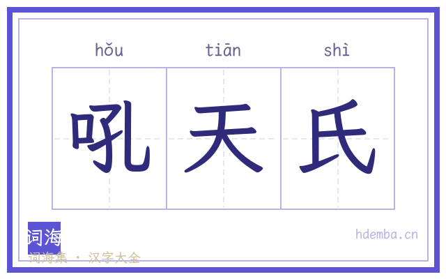 吼天氏的书法字