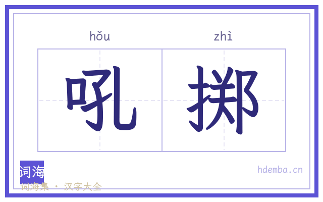 吼掷的书法字