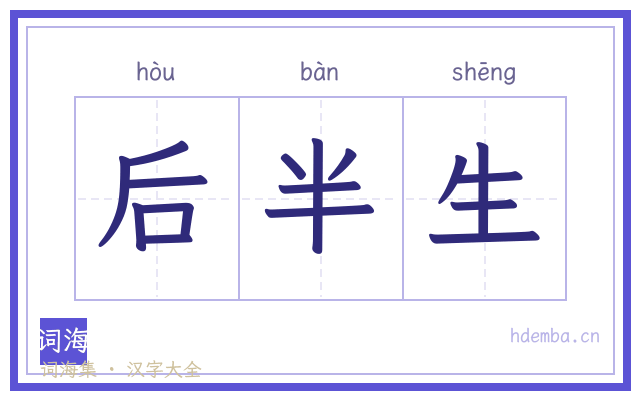 后半生的书法字
