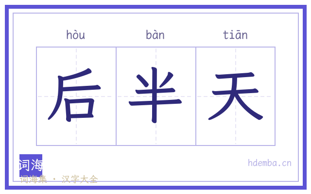 后半天的书法字