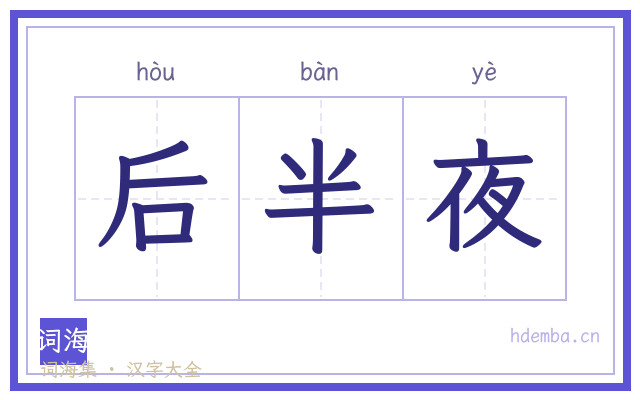 后半夜的书法字