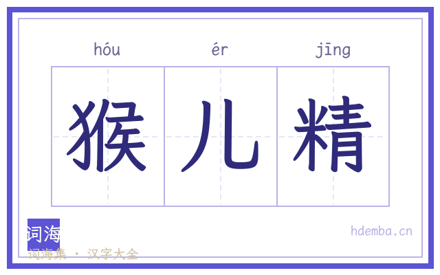 猴儿精的书法字
