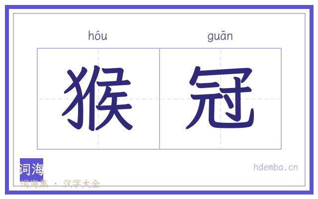 猴冠的书法字