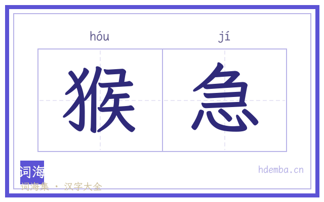 猴急的书法字