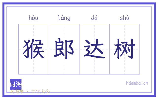 猴郎达树的书法字