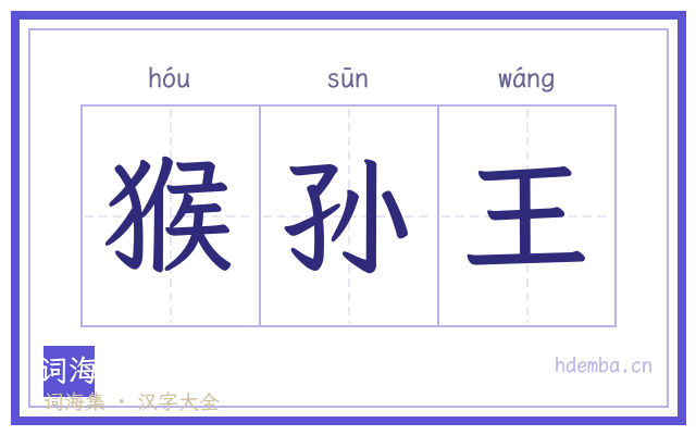 猴孙王的书法字