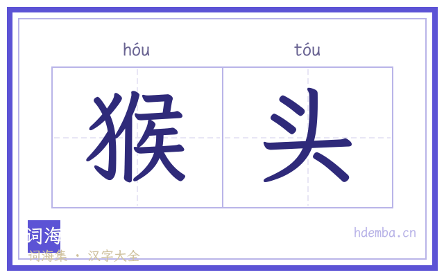 猴头的书法字