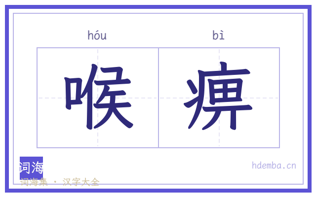 喉痹的书法字