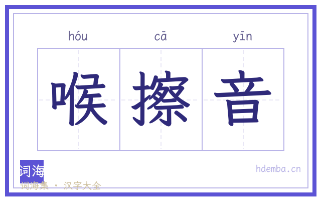 喉擦音的书法字