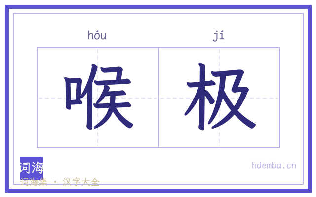 喉极的书法字