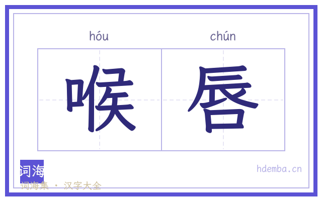 喉唇的书法字