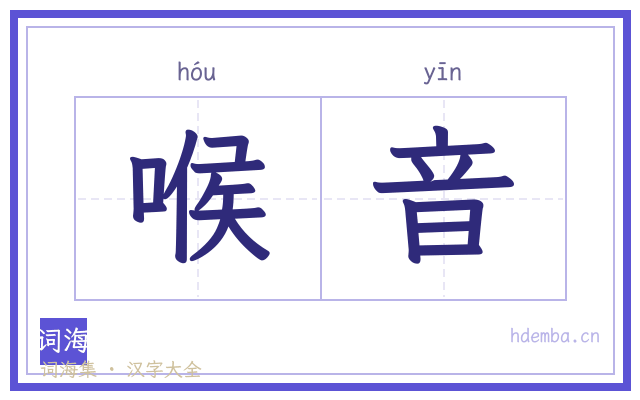 喉音的书法字