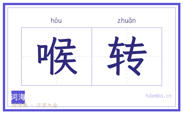 喉转的书法字