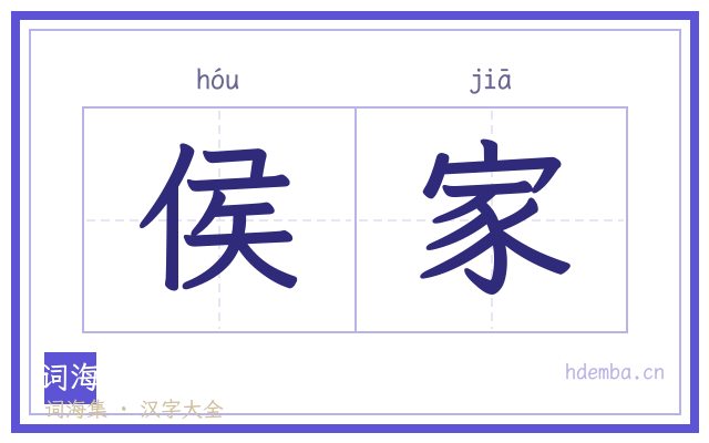 侯家的书法字