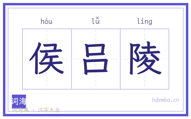 侯吕陵的书法字