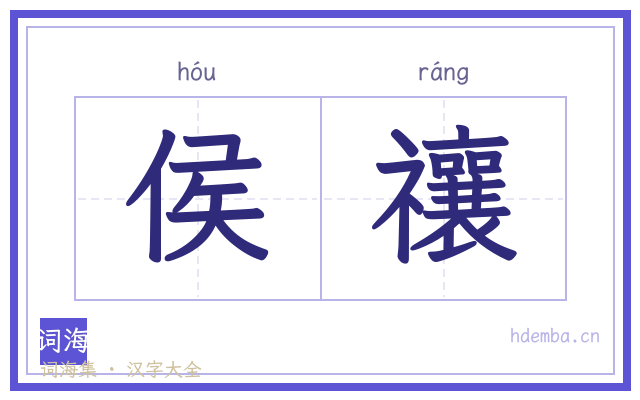 侯禳的书法字