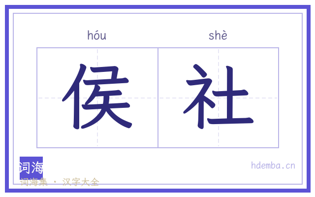 侯社的书法字